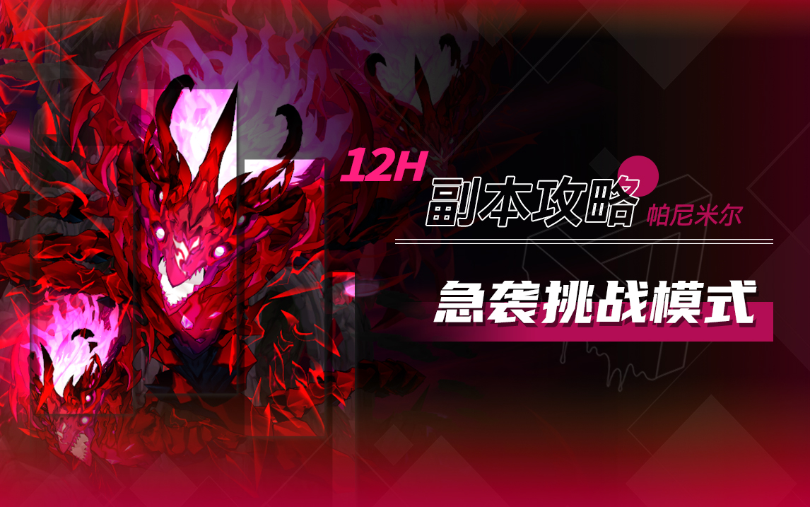 12H的攻略-帕尼米尔急袭挑战模式