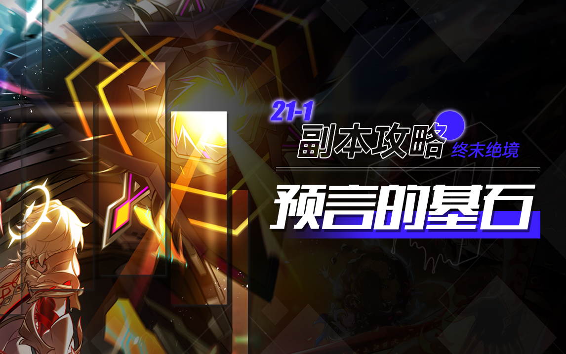 211的攻略-预言的基石【困难】急袭团本