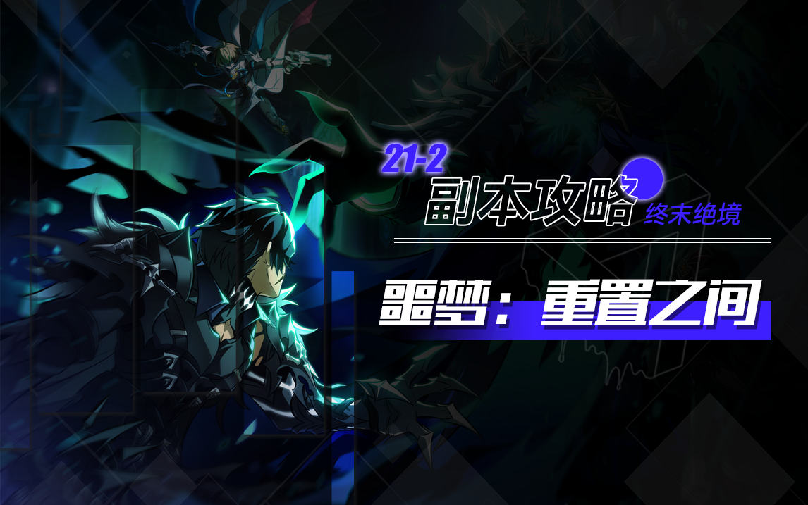 212的攻略-噩梦：重置之间【困难】急袭团本