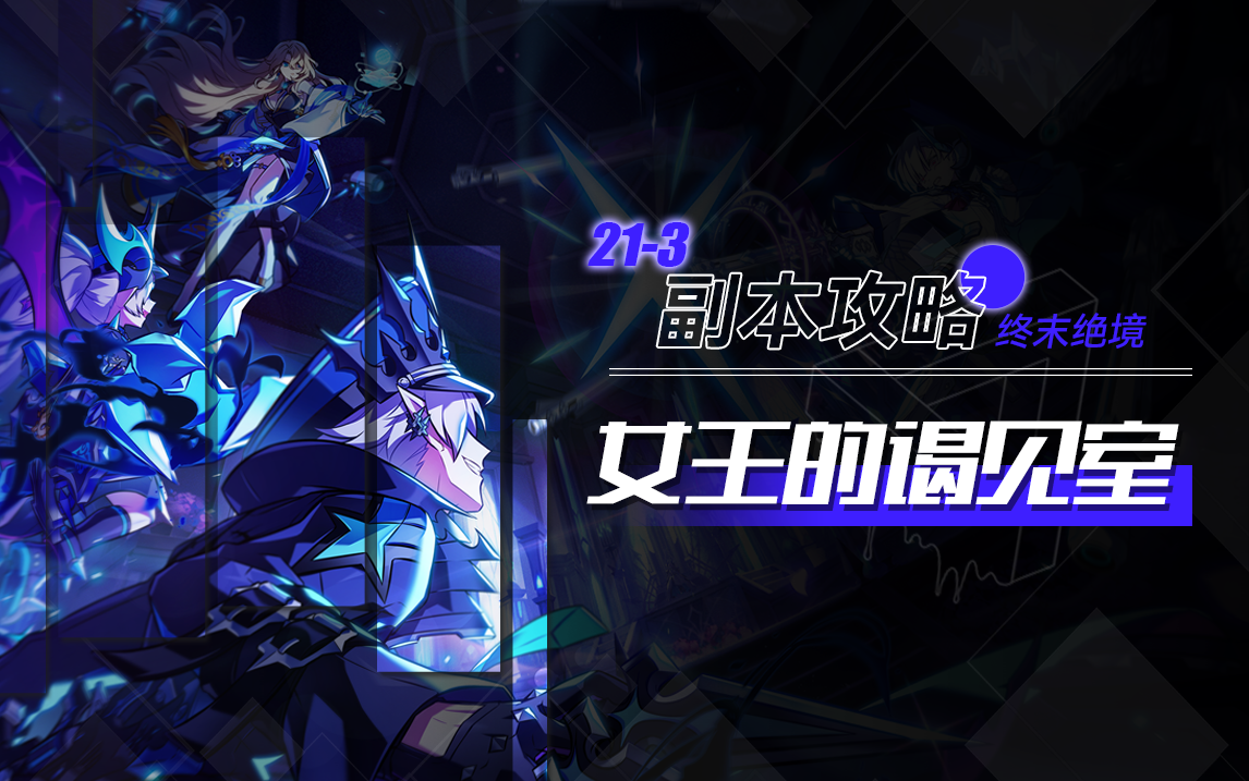 213的攻略-女王的谒见室【困难】急袭团本