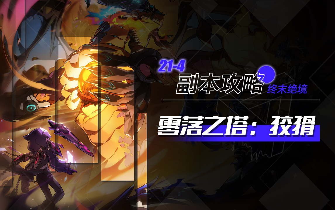 214的攻略-零落之塔：狡猾【困难】急袭团本