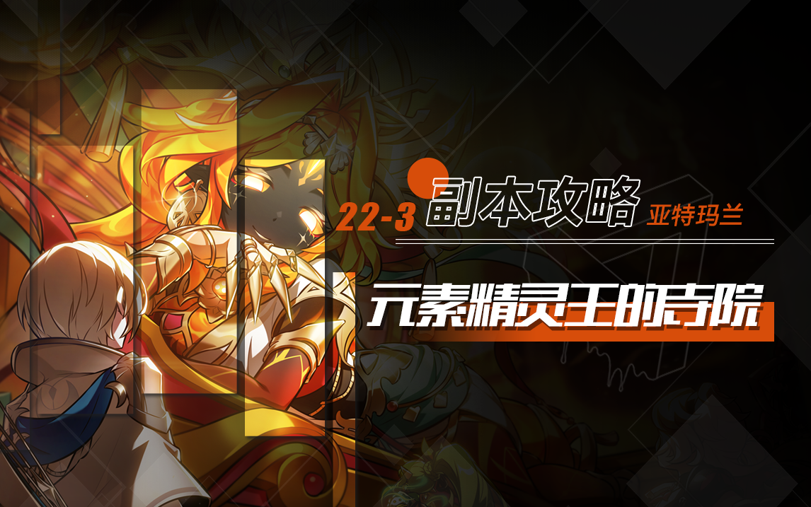 223元素精灵王的寺院简易攻略By阿修