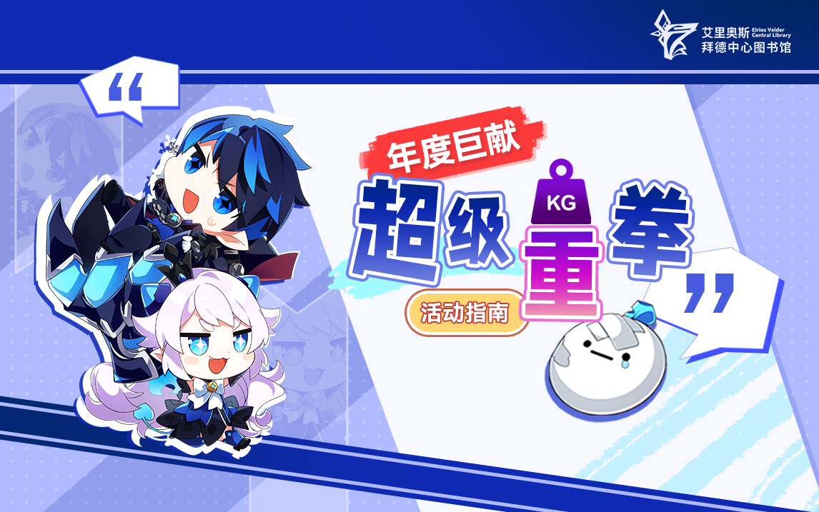 《超级重拳出击！活动指南》