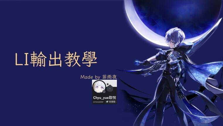 【玩家投稿】LI输出教学by菲雨夜